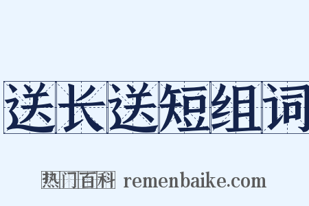 送长送短组词是什么意思的图片
